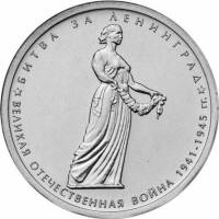(17) Монета Россия 2014 год 5 рублей "Битва за Ленинград"  Сталь  UNC